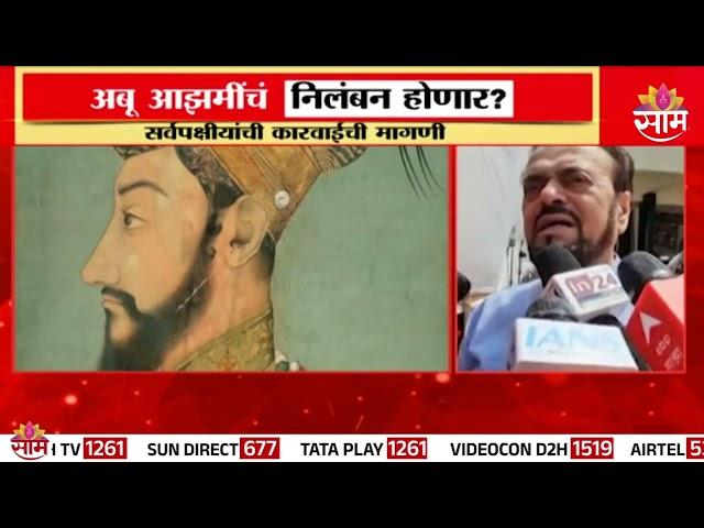 Special Report | Abu Azmi | औरंगजेबाचा पुळका आझमींना भोवला