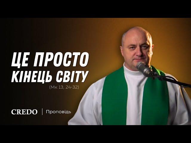 ️ Це просто кінець світу (Мк 13, 24-32)