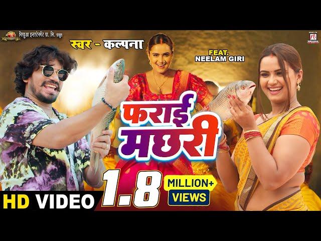 #video | Farai Machhari - फराई मछरी | #Pravesh Lal | #Neelam Giri | #Kalpana | Bhojpuri Song 2023