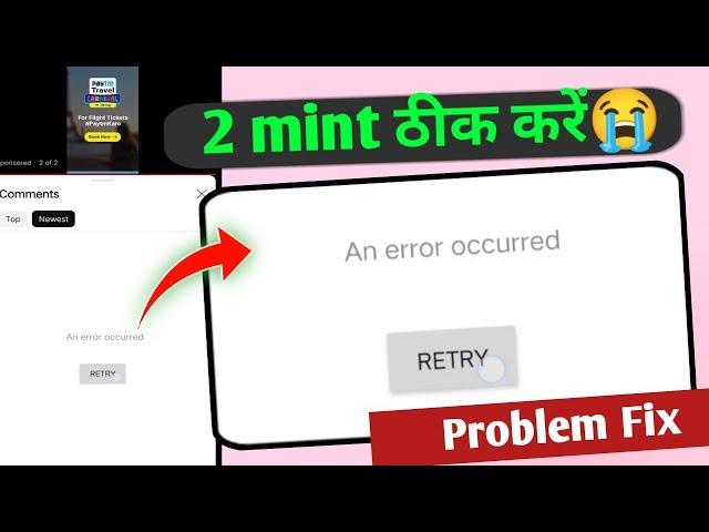 An error Occurred Retry problem fix | YouTube Comment An error occurred problem | an error Occurred