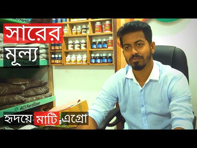 মোহাম্মদপুরে সারের মূল্য | Fertilizer Price In Hridoye Mati Agro | Gardening Bangladesh