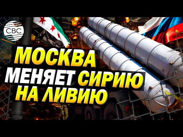 Россия потеряла Дамаск, но не теряет надежду: Москва начала переброску ПВО из Сирии в Ливию