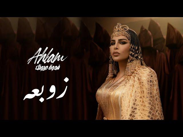 Ahlam - Zawbaaa - (Album Fedwat Oyounak) | 2021