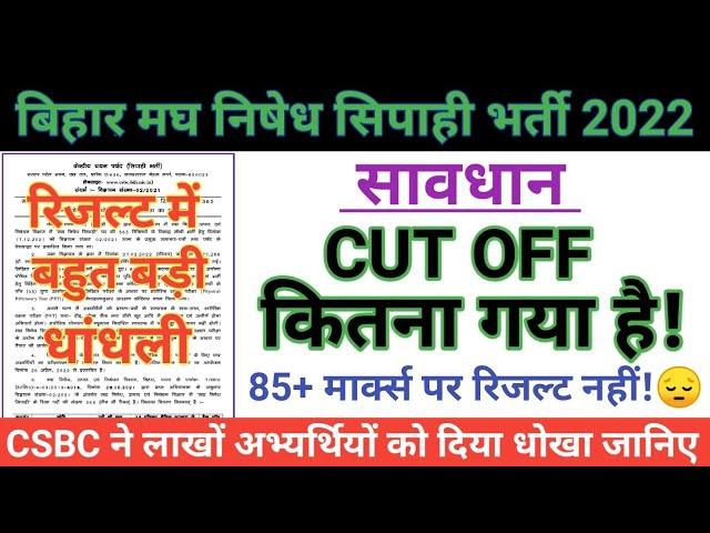 Bihar Excise Constable Cut-off 2022/Bihar Excise Constable रिजल्ट में बहुत बड़ी धांधली/Result Out