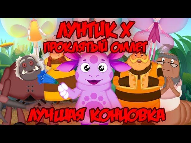 ПОЛНАЯ ЛУЧШАЯ КОНЦОВКА Лунтик X: Проклятый Омлет прохождение на все ачивки 2 #6 (105/200 ачивок)