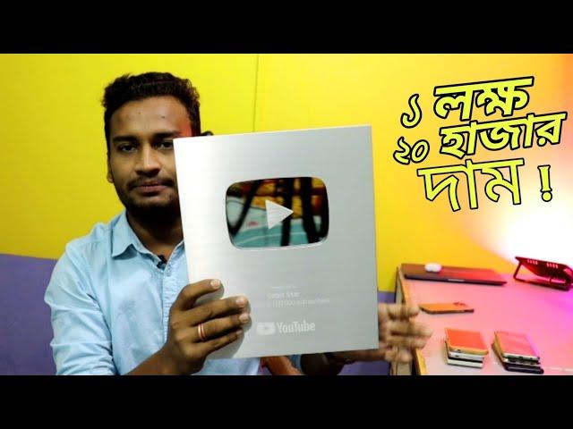 Youtube Silver Play Button দাম কতো? আর কতো টা Silver থাকে!