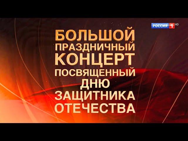 Большой праздничный концерт, посвященный Дню защитника Отечества 2024