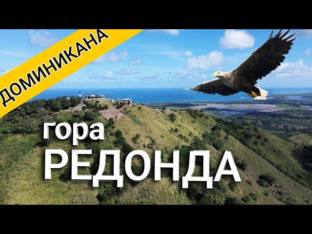 Круглая гора Редонда - Доминикана 2022 Качели в никуда Пунта Кана 2022 - Орлы на Редонде и зиплайн