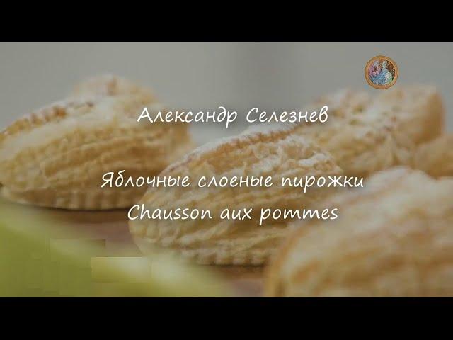 Яблочные слоеные пирожки Chausson aux pommes ~Александр Селезнев~