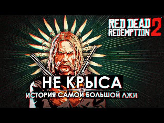 Мика Белл — не крыса. История самой большой лжи Rockstar Games