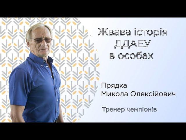 Прядка Микола Олексійович