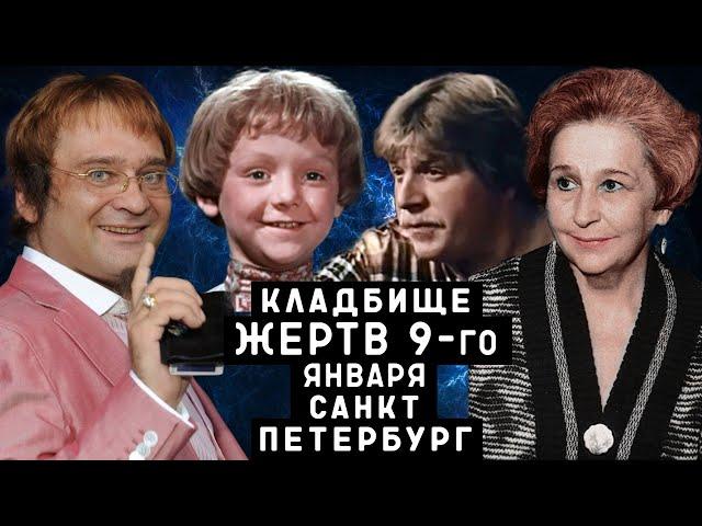 Кладбище Памяти жертв 9-го января | Кладбища Санкт - Петербурга