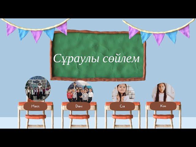 Ашық сабақ:  Сұраулы сөйлем