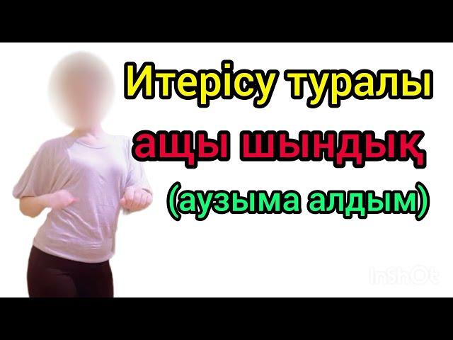 Итерісу туралы шындық