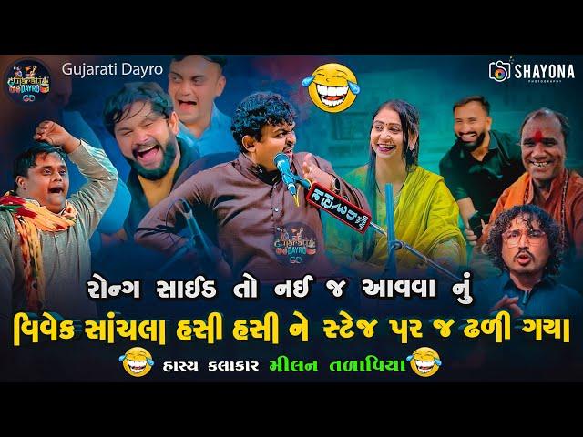 ચેલેન્જ ! આવી કોમેડી નઈ જોઈ હોય - મીલન તળાવિયા 2024 | Milan talaviya Comedy 2024 | Shayona Films