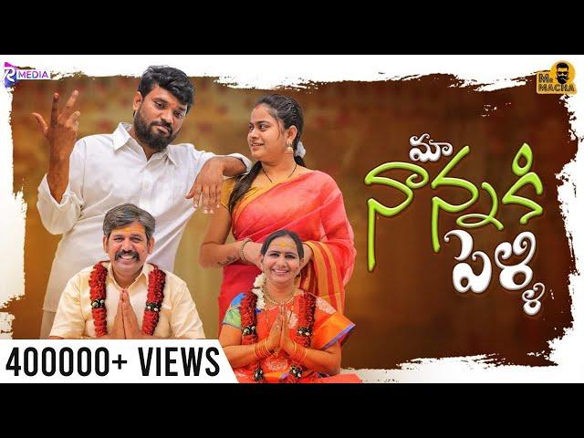 Maa Nanna ki Pelli - Ep 1 || Mr Macha || Telugu Short films 2024 || Telugu Web Series 2024