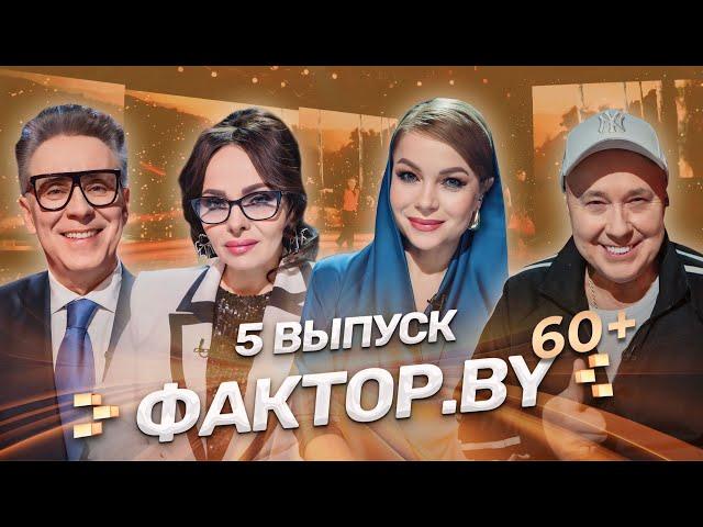 ФАКТОР.BY 60+: готовы зажечь по-взрослому! | Кто пройдет в СУПЕРФИНАЛ? | 3 сезон | 5 выпуск