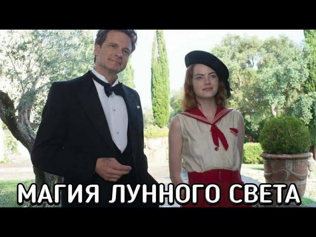 МАГИЯ ЛУННОГО СВЕТА (Magic in the Moonlight) фильм 2014 - ОБЗОР С ПРИКОЛОМ