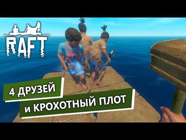 Raft с Друзьями / Смешные Моменты, Рафт в Кооперативе / 1