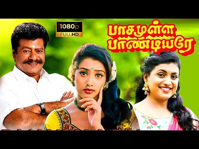 Pasamulla Pandiyare Tamil Full Movie | Rajkiran | Meena | Roja | Tamil Best Super Action Full Movie