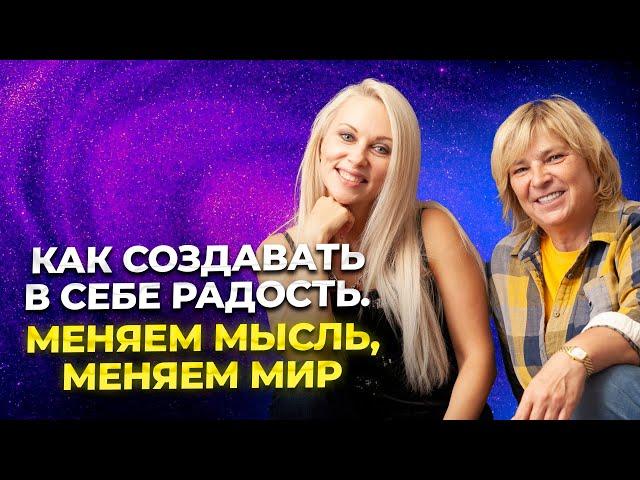 Как создавать в себе радость. Меняем мысль, меняем мир