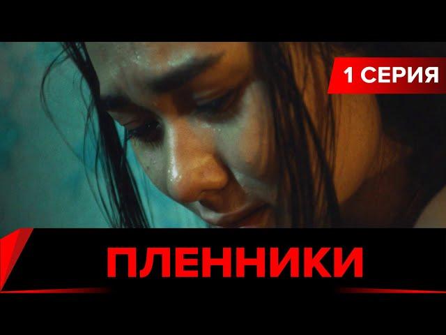 Пленники. Сериал || 1 серия