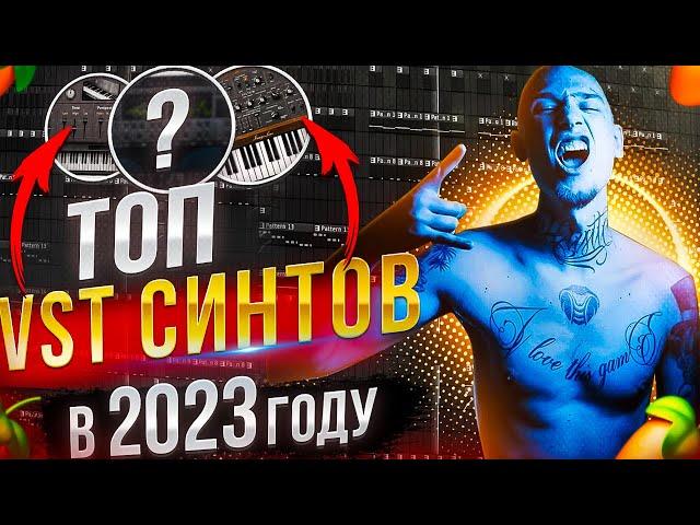 ТОП VST ИНСТРУМЕНТОВ ДЛЯ СОЗДАНИЯ БИТОВ в 2023 ГОДУ | Fl Studio 21