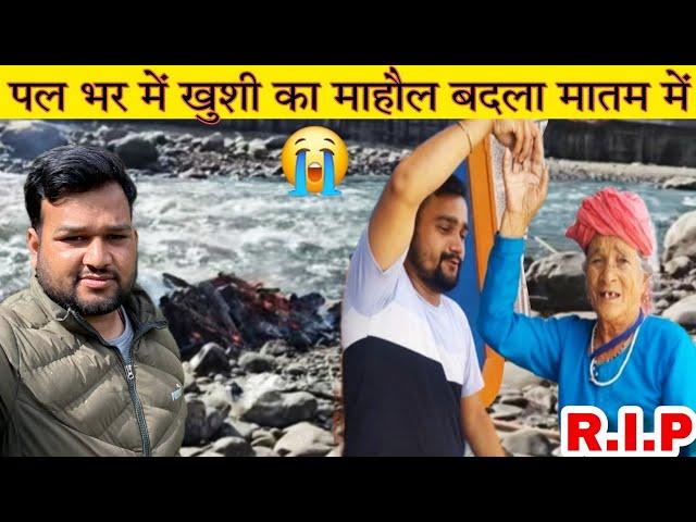  @PahadiBhaiPiLoChai के घर पल भर में छाया मातम ! RIP! Pahadi Lifestyle Vlogs