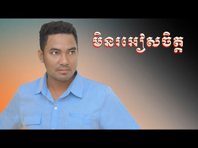 មិនរអៀសចិត្ត