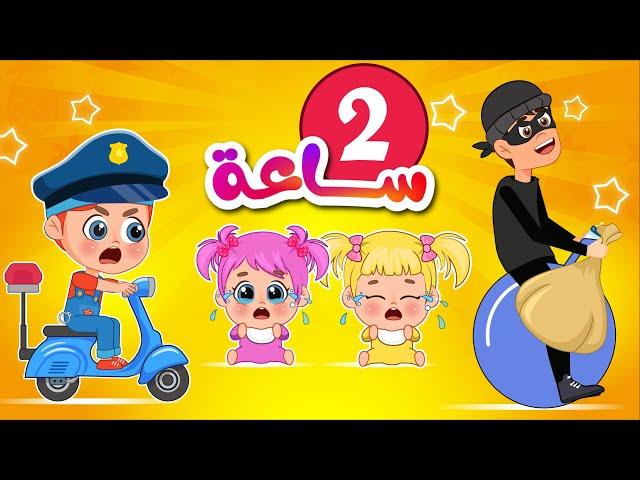 اجمل اغاني اطفال عالم فلافي | الحرامي + هم هم وغيرها.. | Fluffy World