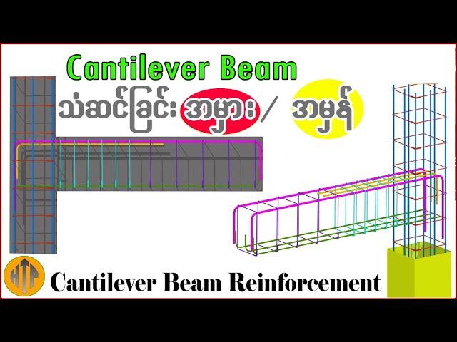 Cantilever Beam များ သံဆင်ခြင်း အမှား/အမှန်|| Rebar Details