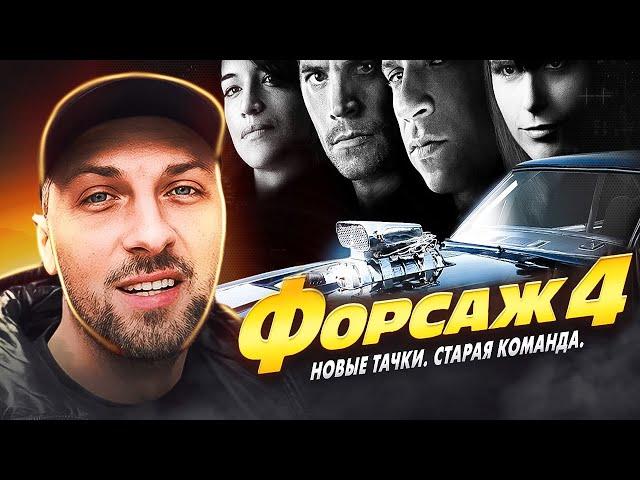 как ЗУБАРЕВ ФОРСАЖ 4 СМОТРЕЛ