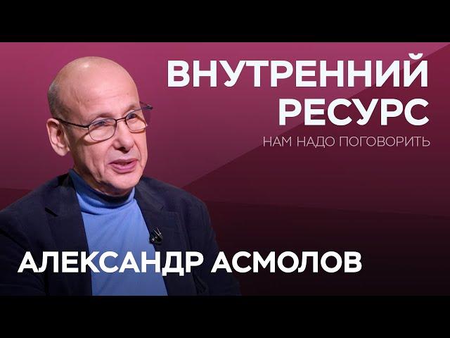 Как выйти из состояния внутреннего опустошения / Александр Асмолов // Нам надо поговорить