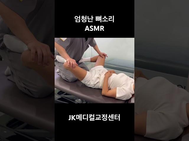 엄청난 뼈소리 #카이로프랙틱 #뼈소리asmr #asmr #뼈소리 #도수치료