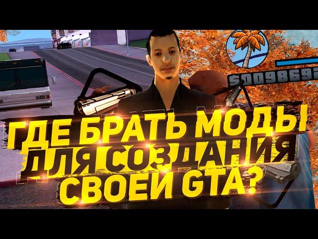 ГДЕ БРАТЬ МОДЫ ДЛЯ СОЗДАНИЯ СВОЕЙ GTA | БЕЗ СТИЛЛЕРОВ | GTA SAMP | Samp-RP