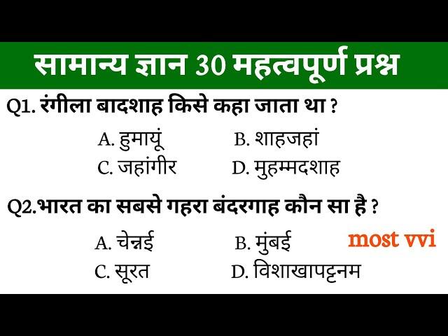 सामान्य ज्ञान GK GS संबंधित प्रश्न | Most important gk question || 30 gk / रेलवे/उत्तर पुलिस/SSC