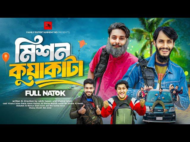 মিশন কুয়াকাটা | Mission Kuakata | Bangla Funny Video | Family Entertainment bd | Desi Cid | Natok