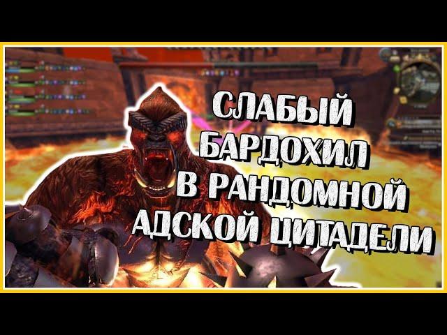 Адская Цитадель Бардохилом в Рандоме | Neverwinter Online | M26