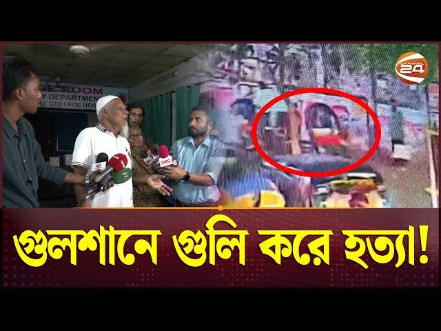 রাজধানীর গুলশানে গু-লি করে সুমনকে হ-ত্যা! | Gulshan 1 | Police Plaza | Channel 24