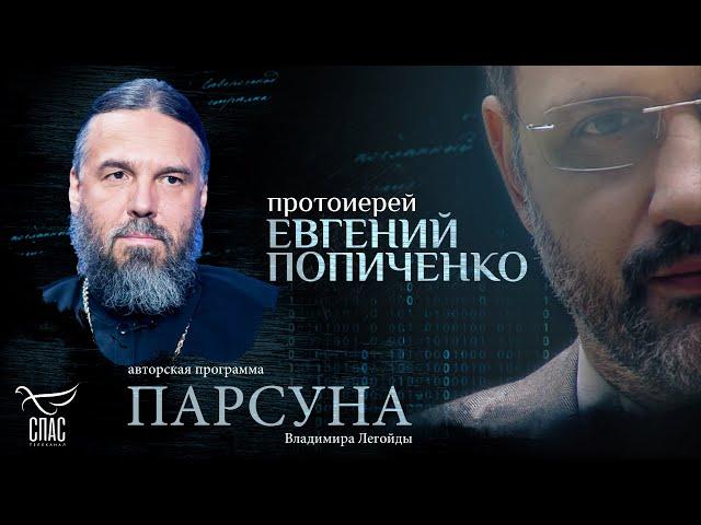 «БОГ НАДЕЕТСЯ НА НАС». ПАРСУНА ПРОТОИЕРЕЯ ЕВГЕНИЯ ПОПИЧЕНКО