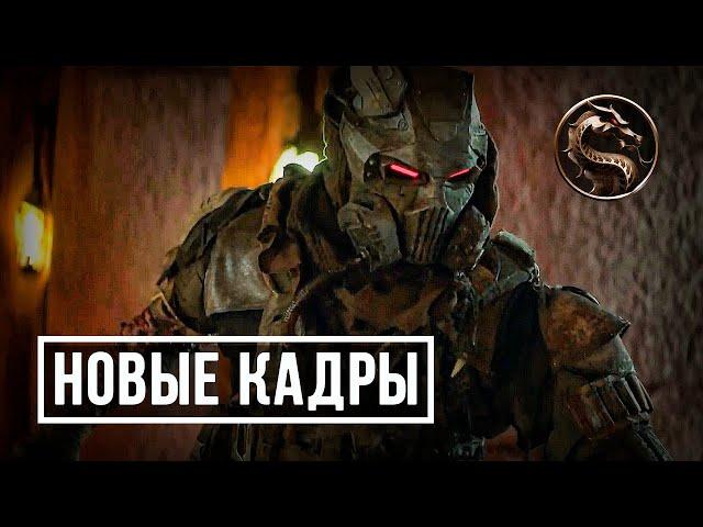 Новые кадры фильма Мортал Комбат 2021 #4 | Mortal Kombat 2021