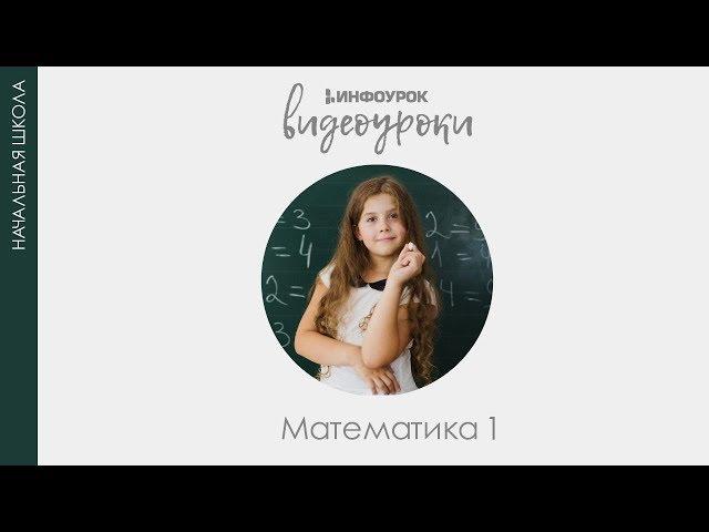 Много. Один. Число и цифра 1 | Математика 1 класс #1 | Инфоурок