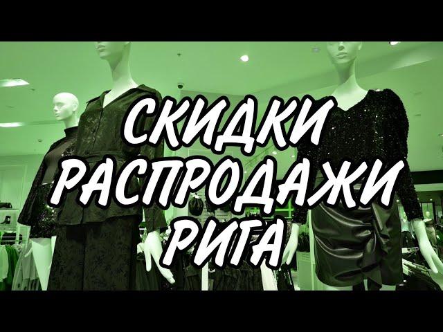 Скидки, распродажи начались. Рига. Латвия