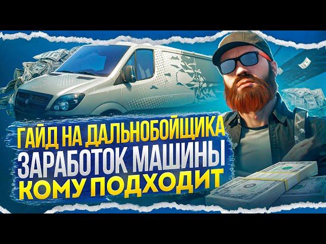 Гайд по работе ДАЛЬНОБОЙЩИКА | Дальнобойщик гта5 рп маджестик