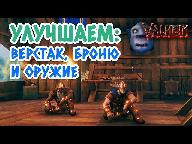 Valheim (Вальхейм): как улучшить верстак, броню и оружие