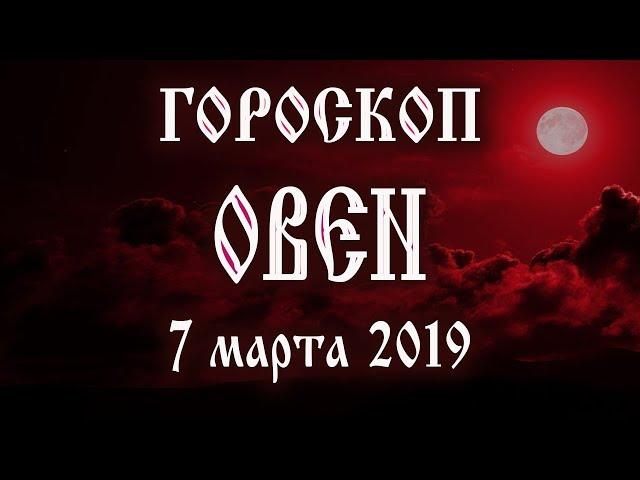 Гороскоп на сегодня 7 марта 2019 года Овен  Полнолуние через 14 дней