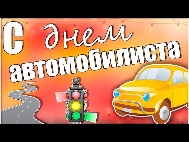 Поздравление с Днем автомобилиста и дорожника. С Днем водителя!