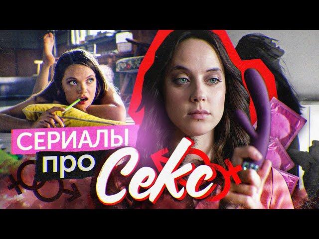 Сериалы про секс | Сериалы о сексе | Секс | Лучшие сериалы о сексе