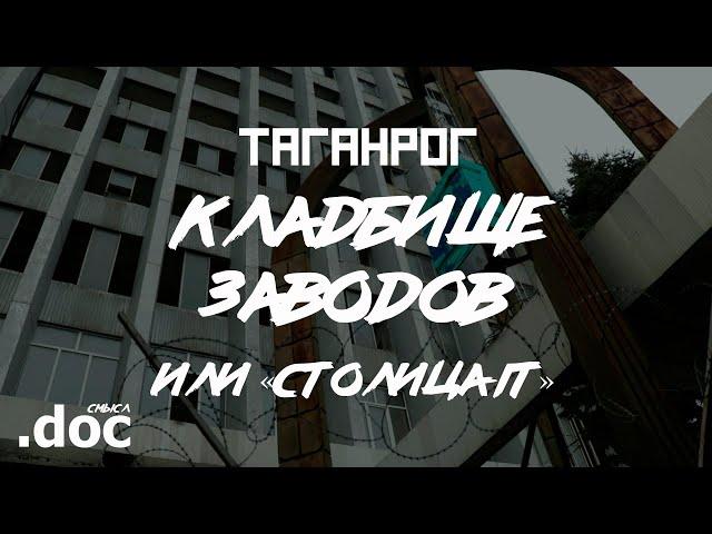 Таганрог: кладбище заводов и обитель IT // СМЫСЛ.doc