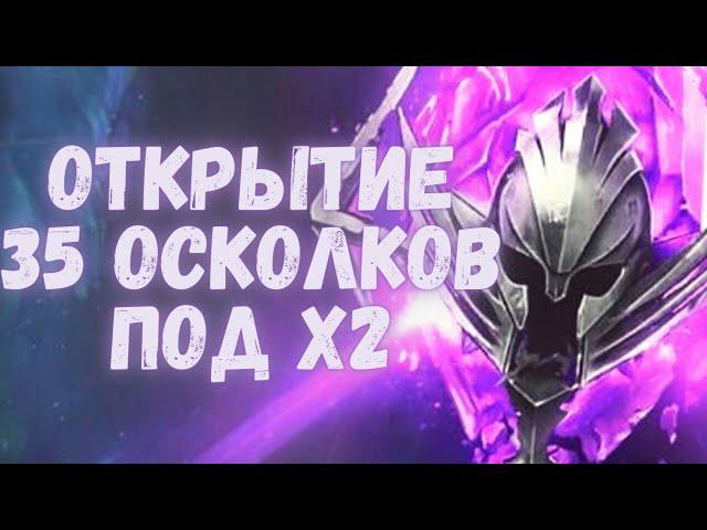 Raid shadow legends. Открытие 35 войдовых осколков под X2.